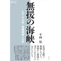 Amazon.co.jp: 無援の海峡-ヒロシマの声、被爆朝鮮人の声 (論創ノン